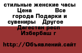 стильные женские часы › Цена ­ 2 990 - Все города Подарки и сувениры » Другое   . Дагестан респ.,Избербаш г.